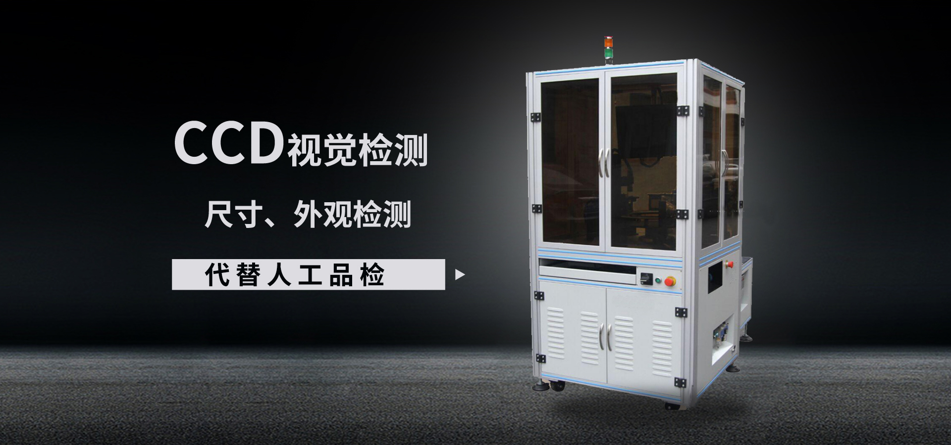 離線檢測設(shè)備